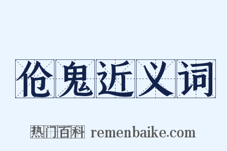 伧鬼近义词是什么意思的图片